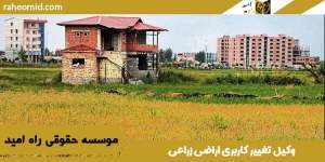 وکیل-تغییر-کاربری-اراضی-زراعی