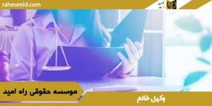 وکیل-خانم