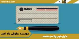 وکیل خوب چک در مشهد