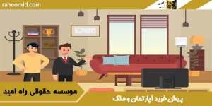 پیش خرید آپارتمان و ملک