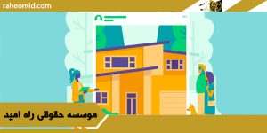 پیش خرید آپارتمان و ملک