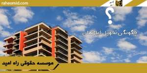 چگونگی-تحویل-آپارتمان