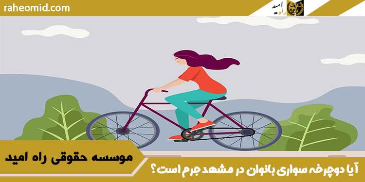 آیا-دوچرخه-سواری-بانوان-در-مشهد-جرم-است؟۲