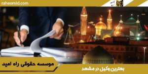 بهترین-وکیل-در-مشهد