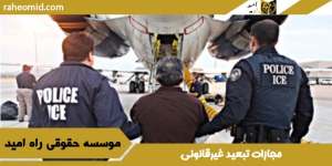 مجازات-تبعید-غیرقانونی
