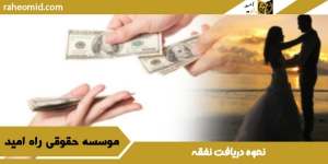 نحوه-دریافت-نفقه