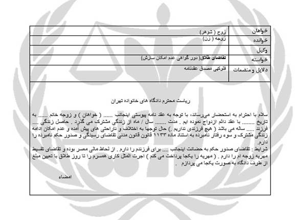 دادخواست طلاق یک جانبه از طرف زوج