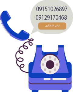 تماس اضطراری