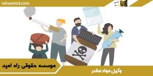 وکیل مواد مخدر | مشاوره حقوقی تلفنی| ویدئو آموزشی