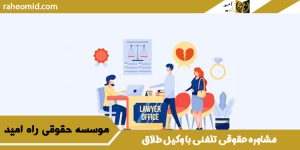 مشاوره حقوقی تلفنی با وکیل طلاق