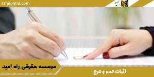 اثبات-عسر-و-حرج