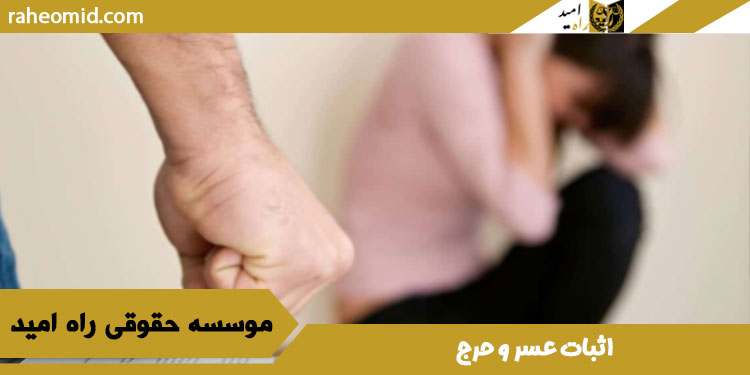 اثبات-عسر-و-حرج