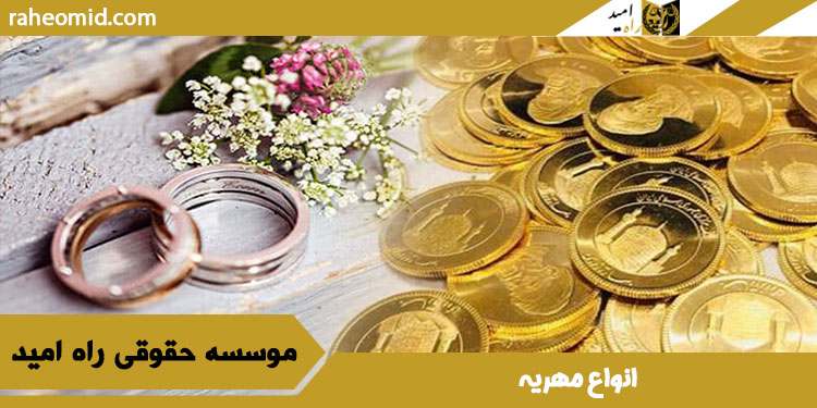 انواع-مهریه