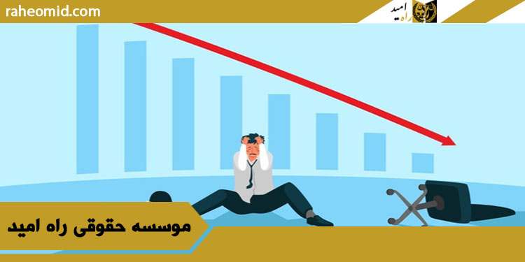 تفاوت-های-ورشکستگی-و-اعسار