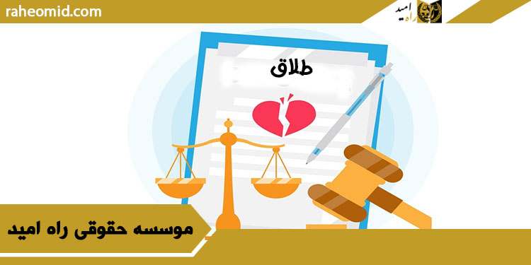 حق درخواست طلاق زن