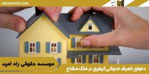 دعوای-تصرف-عدوانی-کیفری-در-ملک-مشاع