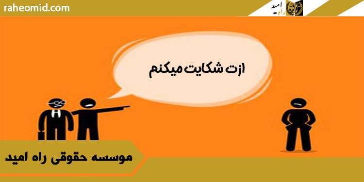 شاکی کیست؟