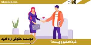 شرط-نامشروع-چیست؟