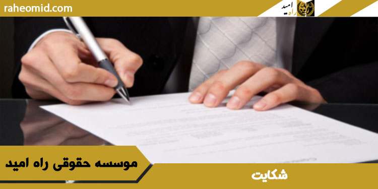شکایت