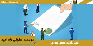 وکیل-قراردادهای-تجاری