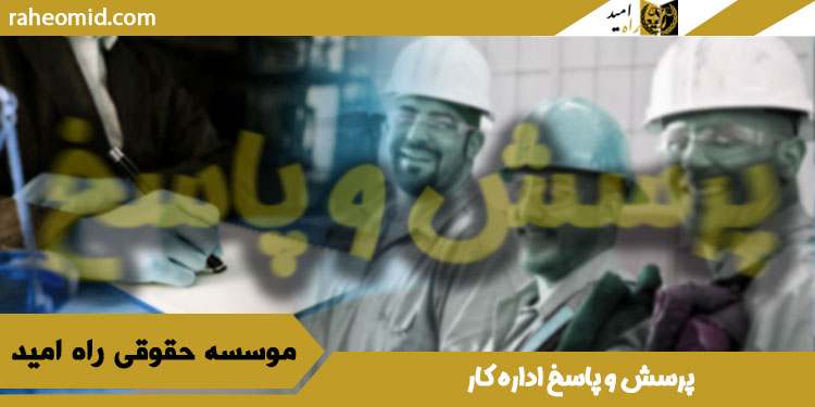 پرسش-و-پاسخ-اداره-کار