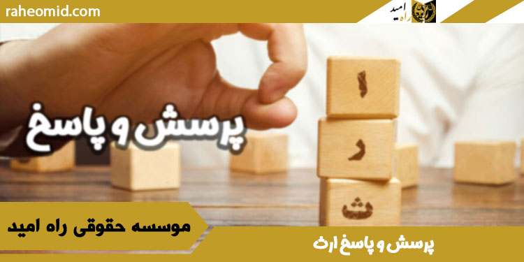 پرسش-و-پاسخ-ارث