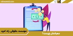 مهرالمثل چیست؟