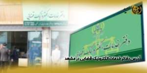 آدرس-دفاتر-خدمات-الکترونیک-قضایی-در-مشهد(راه امید)