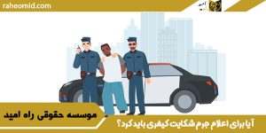 آیا برای اعلام جرم شکایت کیفری باید کرد؟