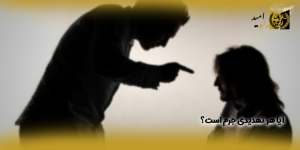 آیا-هر-تهدیدی-جرم-است(راه امید)