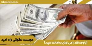 آیا-وجه-نقد-را-می-توان-به-امانت-سپرد