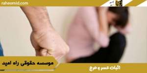 اثبات-عسر-و-حرج