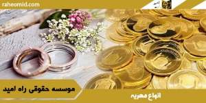 انواع-مهریه
