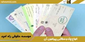 انواع-چک-و-مطالبی-پیرامون-آن