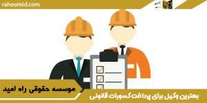 بهترین وکیل برای پرداخت کسورات قانونی