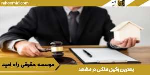 بهترین-وکیل-ملکی-در-مشهد