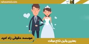 بهترین وکیل نکاح موقت