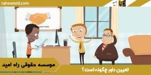 تعیین داور چگونه است؟