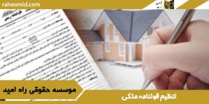 تنظیم-قولنامه-ملکی