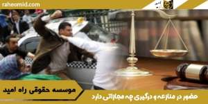 حضور-در-منازعه-و-درگیری-چه-مجازاتی-دارد