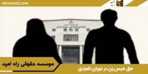 حق-حبس-زن-در-دوران-نامزدی