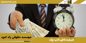 خسارت-تاخیر-تادیه-چک