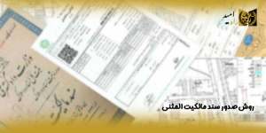 روش-صدور-سند-مالکیت-المثنی(راه امید)