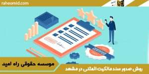 روش صدور سند مالکیت المثنی در مشهد