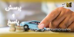 روش-گرفتن-خسارت(راه امید)