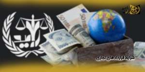 شرایط-قراردادهای-تجاری(راه امید)