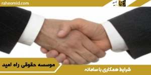 شرایط-همکاری-با-سامانه
