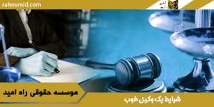 شرایط-یک-وکیل-خوب