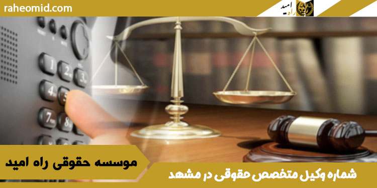 شماره-وکیل-متخصص-حقوقی-در-مشهد