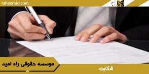 شکایت